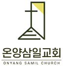 온양삼일교회 로고