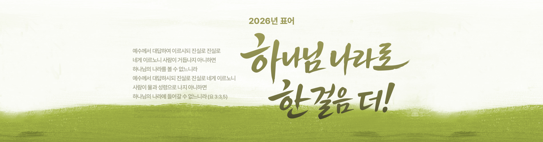2026년 교회 표어 : 하나님 나라로 한 걸음 더! (요 3:3,5)