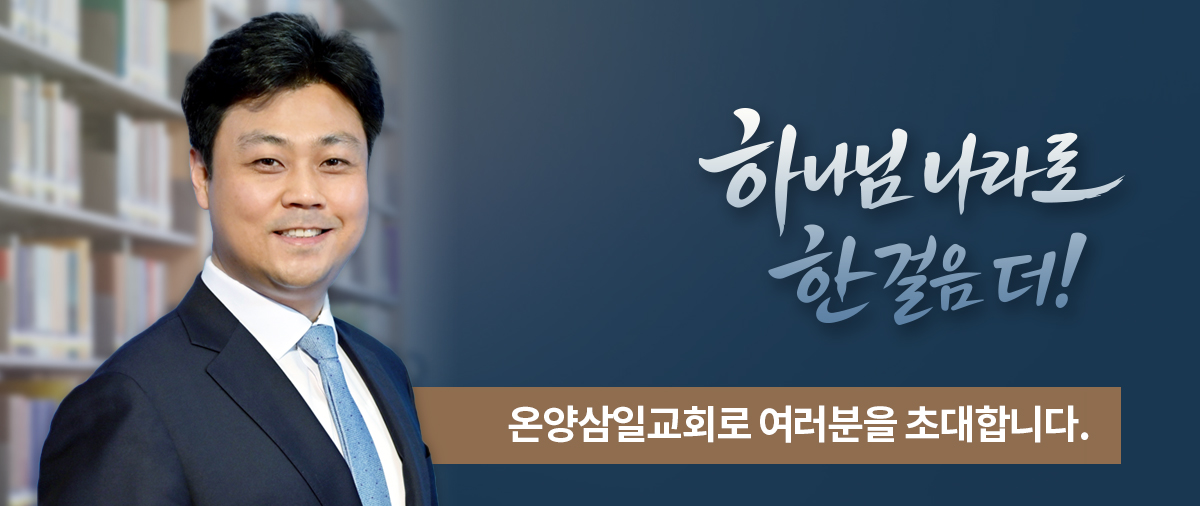 온양삼일교회 담임목사  최동훈